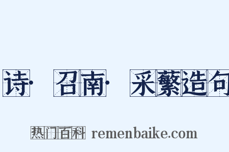 诗·召南·采蘩造句是什么意思的图片